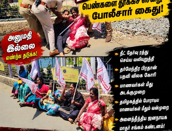 தூத்துக்குடியில் பரபரப்பு... நீட் எதிர்ப்பு போராட்டத்தில் பெண்களை தூக்கிச் சென்ற போலீசார்!
