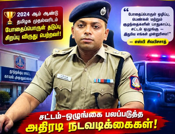 தூத்துக்குடி போலீசில் புதிய அதிரடி! 2024-ல் முதல்வரிடம் போதைப்பொருள் தடுப்பு சிறப்பு விருது பெற்ற அதிகாரி – 37-வது எஸ்பியாக சிவபிரசாத் பொறுப்பேற்பு