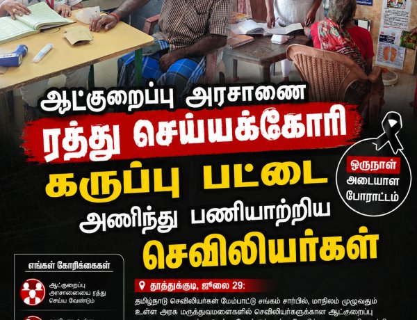 ஆட்குறைப்பு அரசாணை ரத்து செய்யக்கோரி தூத்துக்குடியில் கருப்பு பட்டை அணிந்து பணியாற்றிய செவிலியர்கள்