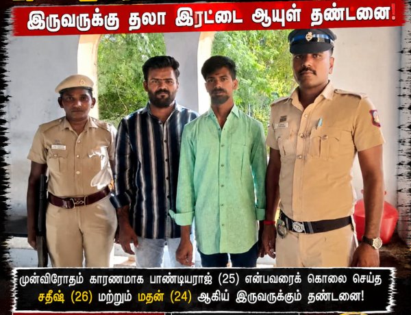 நாலாட்டின்புதூர் அருகே இளைஞர் கொலை வழக்கு: இருவருக்கு தலா இரட்டை ஆயுள் தண்டனை – தூத்துக்குடி பி.சி.ஆர் நீதிமன்றம் தீர்ப்பு