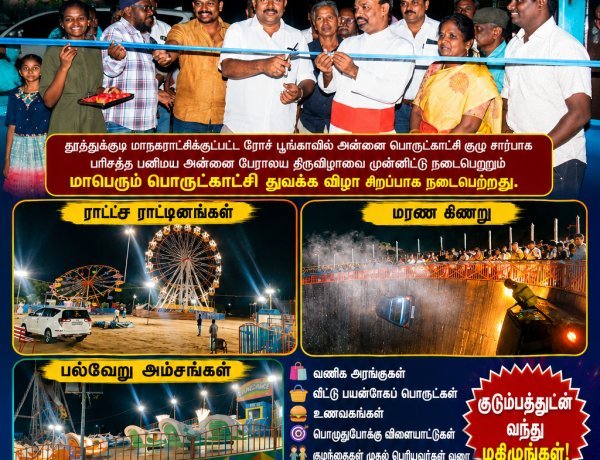 தூத்துக்குடி ரோச் பூங்காவில் பரிசுத்த பனிமய அன்னை திருவிழாவை முன்னிட்டு மாபெரும் பொருட்காட்சி துவக்கம்