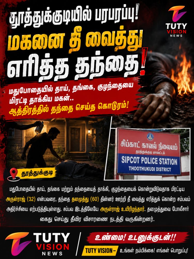 தூத்துக்குடியில் பரபரப்பு: மதுபோதையில் குடும்பத்தை மிரட்டிய மகனை தந்தையே தீ வைத்து எரித்துக் கொன்ற சோகம்!