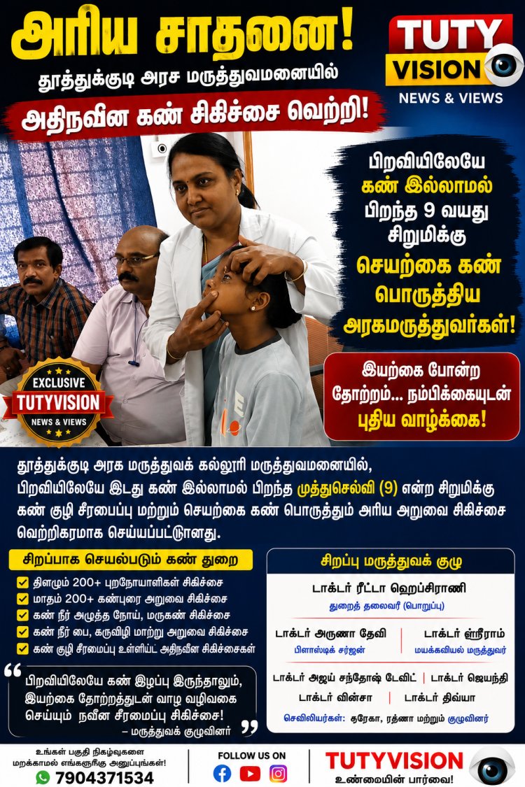 தூத்துக்குடி அரசு மருத்துவமனையில் அரிய சாதனை பிறவியிலேயே கண் இல்லாமல் பிறந்த 9 வயது சிறுமிக்கு செயற்கை கண் பொருத்தி வெற்றிகரமான அறுவை சிகிச்சை