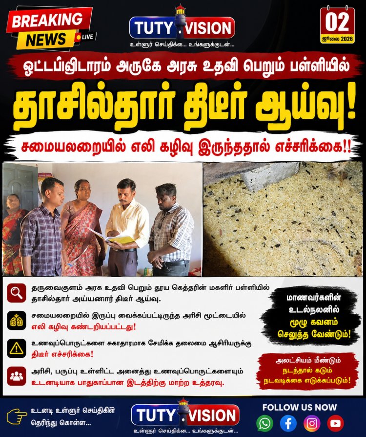 ஓட்டப்பிடாரம் அருகே பள்ளி மதிய உணவு அரிசி மூட்டையில் எலி கழிவு? தாசில்தார் திடீர் ஆய்வில் பரபரப்பு... உடனடி எச்சரிக்கை..!