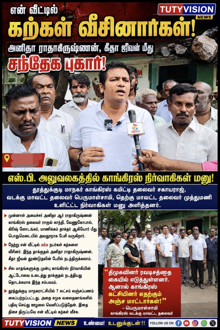 என் வீட்டில் கற்கள் வீசப்பட்டது ஊழலை வெளிச்சம் போட்டதற்கா? – அனிதா ராதாகிருஷ்ணன், கீதா ஜீவன் மீது சந்தேக புகார்... எஸ்.பி. அலுவலகத்தில் காங்கிரஸ் நிர்வாகிகள் பரபரப்பு மனு!
