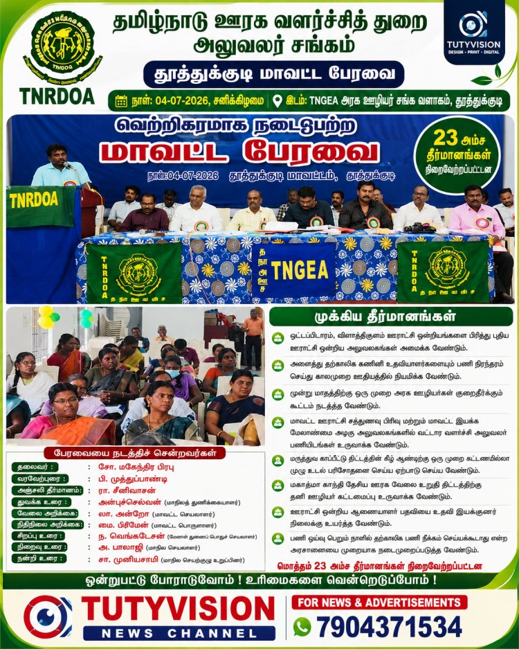 தூத்துக்குடியில் தமிழ்நாடு ஊரக வளர்ச்சித் துறை அலுவலர் சங்க மாவட்ட பேரவை: 23 அம்ச தீர்மானங்கள் நிறைவேற்றம்..!