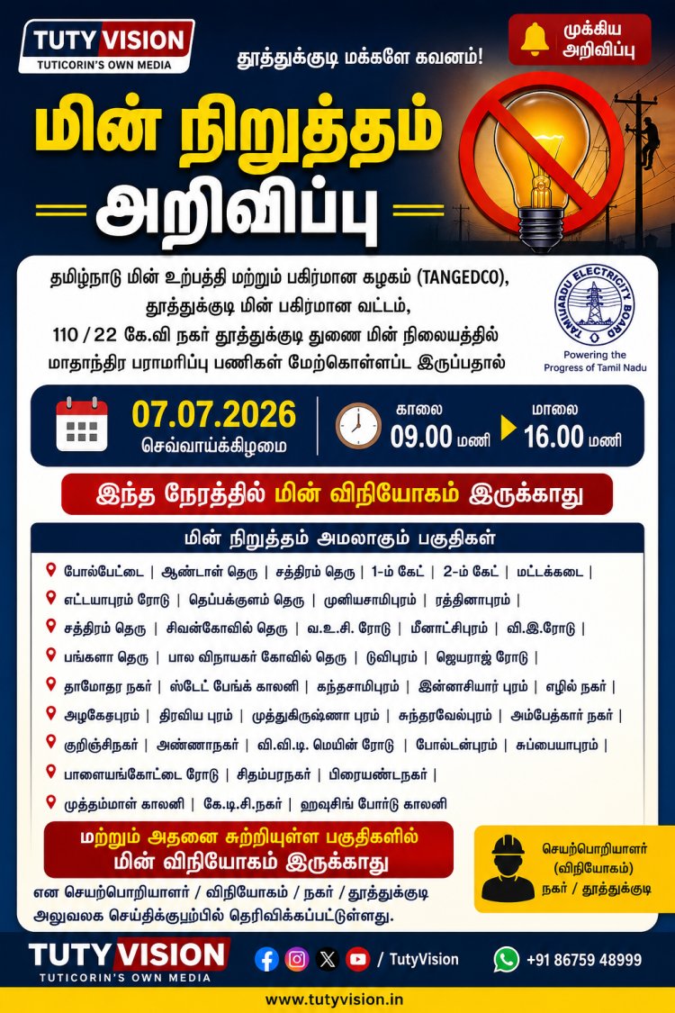 தூத்துக்குடி மாநகரின் பல பகுதிகளில் நாளை (ஜூலை 7) திட்டமிட்ட மின் நிறுத்தம் – மின்வாரியம் அறிவிப்பு