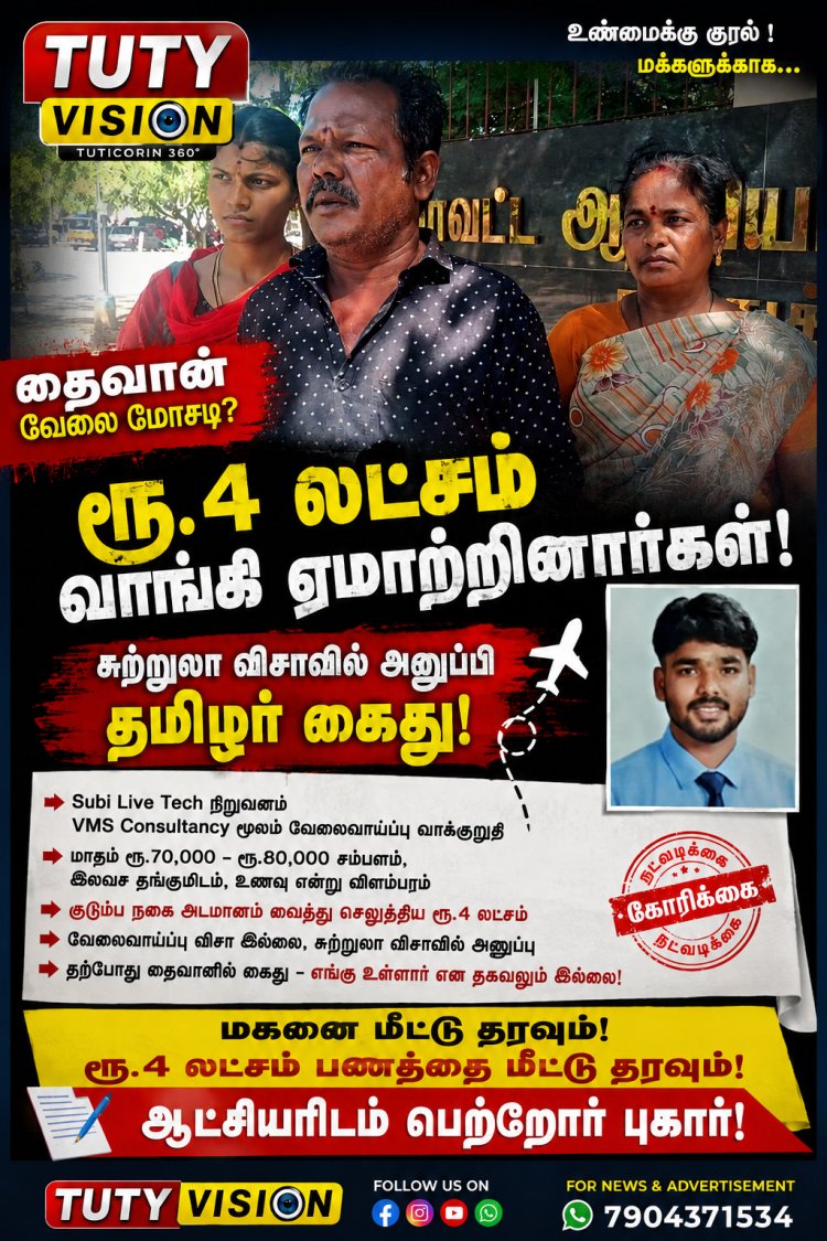 தைவான் நாட்டில் வேலை என்று ரூ.4 லட்சம் வாங்கி ஏமாற்றினார்களா? சுற்றுலா விசாவில் அனுப்பப்பட்ட தமிழர் கைது... தூத்துக்குடி ஆட்சியரிடம் பரபரப்பு புகார்!