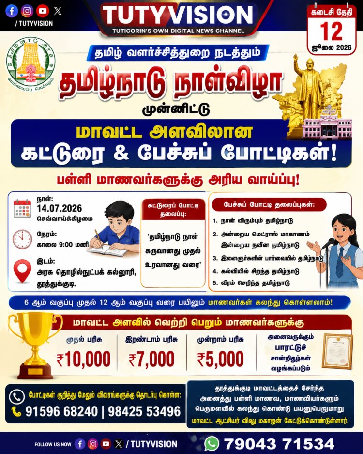 தமிழ்நாடு நாள் விழாவை முன்னிட்டு தூத்துக்குடியில் மாணவர்களுக்கு கட்டுரை & பேச்சுப் போட்டி... ரூ.10,000 முதல் பரிசு அறிவிப்பு!