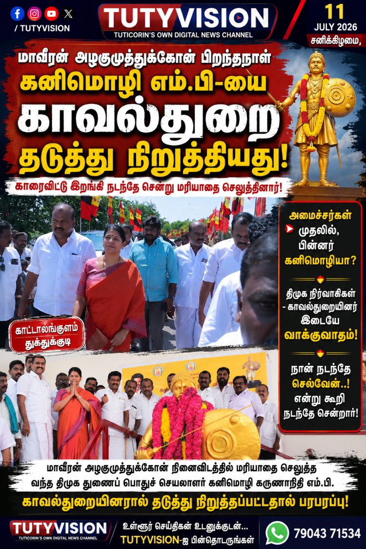அமைச்சர்கள் முதலில், பின்னர் கனிமொழி? காட்டாலங்குளம் விழாவில் பரபரப்பு... காவல்துறையுடன் வாக்குவாதம்!