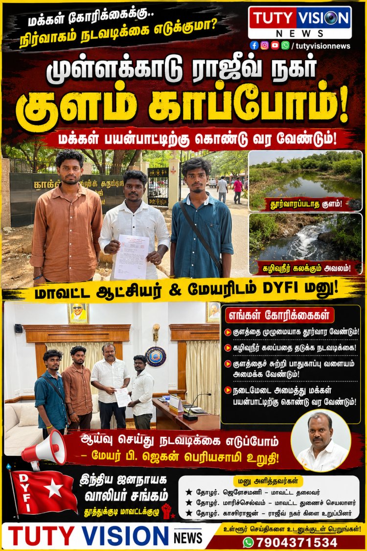 முள்ளக்காடு ராஜீவ் நகர் குளத்தை சீரமைக்க கோரிக்கை: மாவட்ட ஆட்சியர், மேயரிடம் டி.ஒய்.எப்.ஐ. மனு