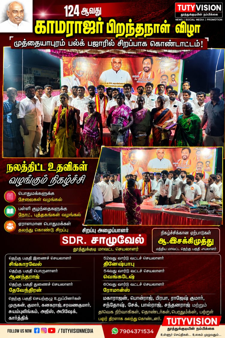காமராஜர் பிறந்தநாள்: தமிழக வெற்றிக் கழகம் சார்பில் முத்தையாபுரத்தில் நலத்திட்ட உதவிகள் வழங்கல்
