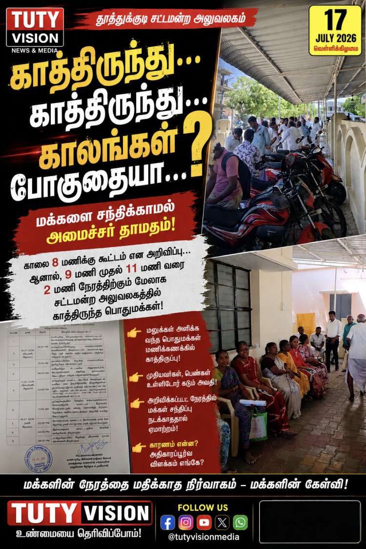 காத்திருந்து... காத்திருந்து... காலங்கள் போகுதையா...! – சட்டமன்ற அலுவலகத்தில் மணிக்கணக்கில் காத்திருந்த பொதுமக்கள்