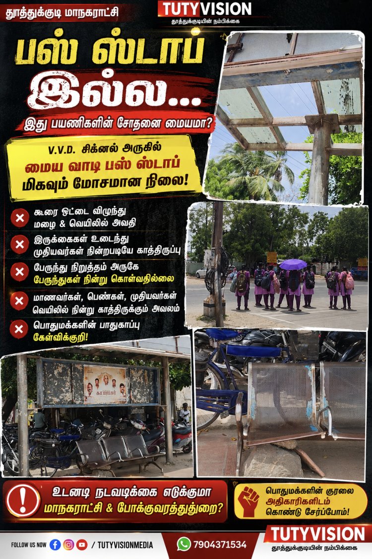 தூத்துக்குடி V.V.D. சிக்னல் பேருந்து நிறுத்தம் பரிதாபம்! கூரை ஓட்டை... இருக்கைகள் உடைப்பு... கொளுத்தும் வெயிலில் சாலையோரத்தில் பஸ்சுக்காக காத்திருக்கும் பயணிகள்!