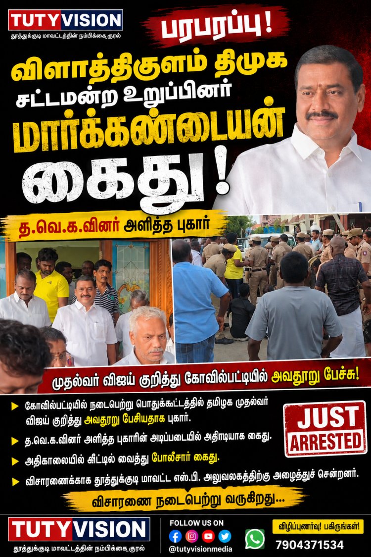 விளாத்திகுளம் திமுக எம்.எல்.ஏ. ஜி.வி. மார்க்கண்டேயன் அதிகாலையில் கைது..! முதல்வர் விஜய் குறித்து பேசிய பேச்சு சர்ச்சை