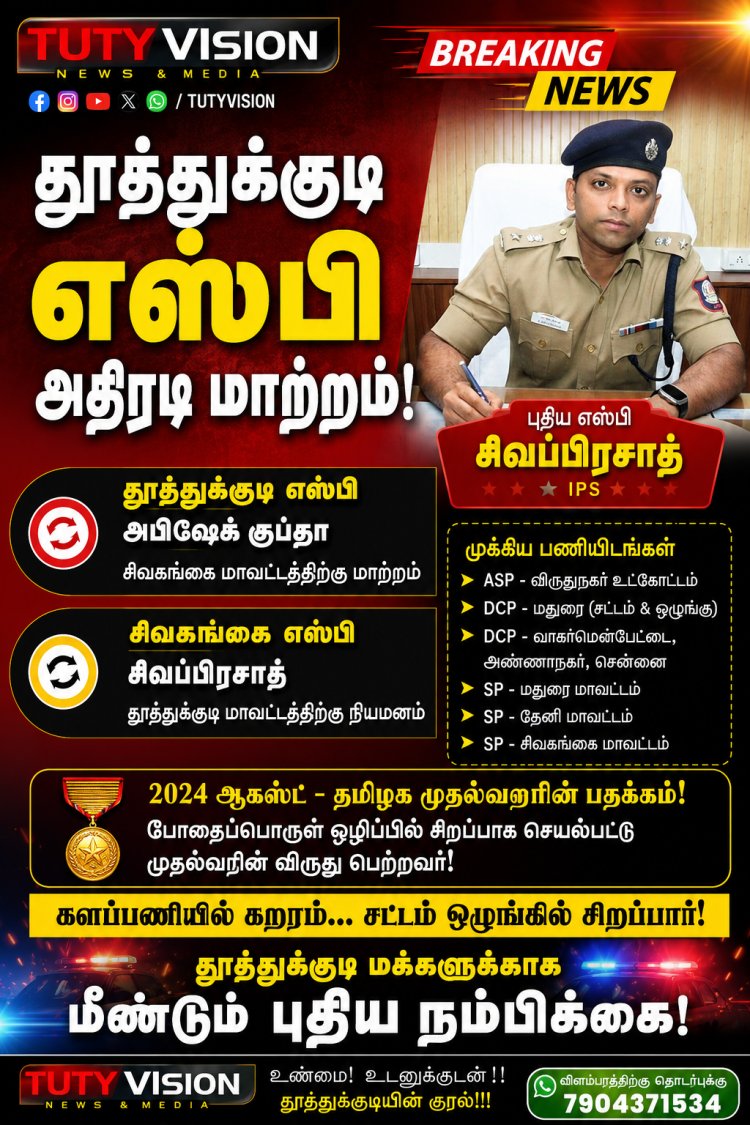 தூத்துக்குடி மாவட்ட எஸ்பி அதிரடி மாற்றம்... புதிய எஸ்பியாக சிவப்பிரசாத் நியமனம்!