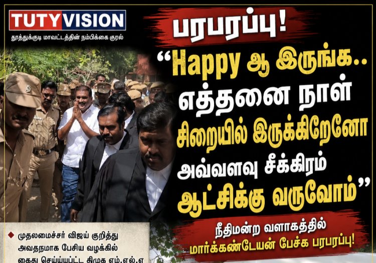 "Happy ஆ இருங்க..." நீதிமன்றத்தில் இருந்து புறப்பட்ட மார்க்கண்டேயன் சொன்ன ஒரே வரி வைரல்..!