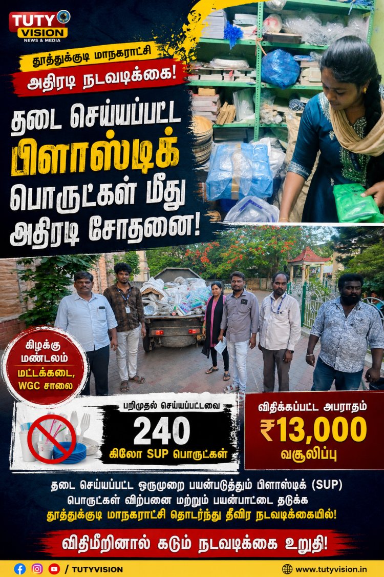 தூத்துக்குடியில் தடை செய்யப்பட்ட பிளாஸ்டிக் பொருட்கள் மீது அதிரடி சோதனை: ரூ.13,000 அபராதம் – 240 கிலோ பறிமுதல்