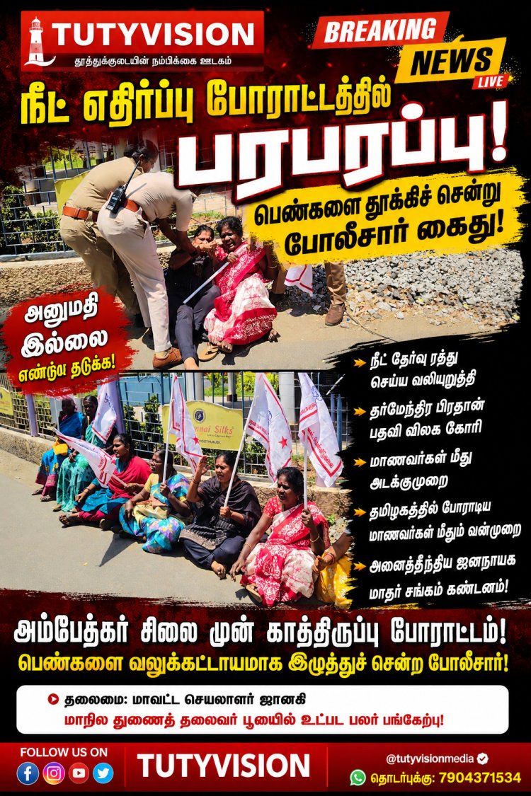 தூத்துக்குடியில் பரபரப்பு... நீட் எதிர்ப்பு போராட்டத்தில் பெண்களை தூக்கிச் சென்ற போலீசார்!