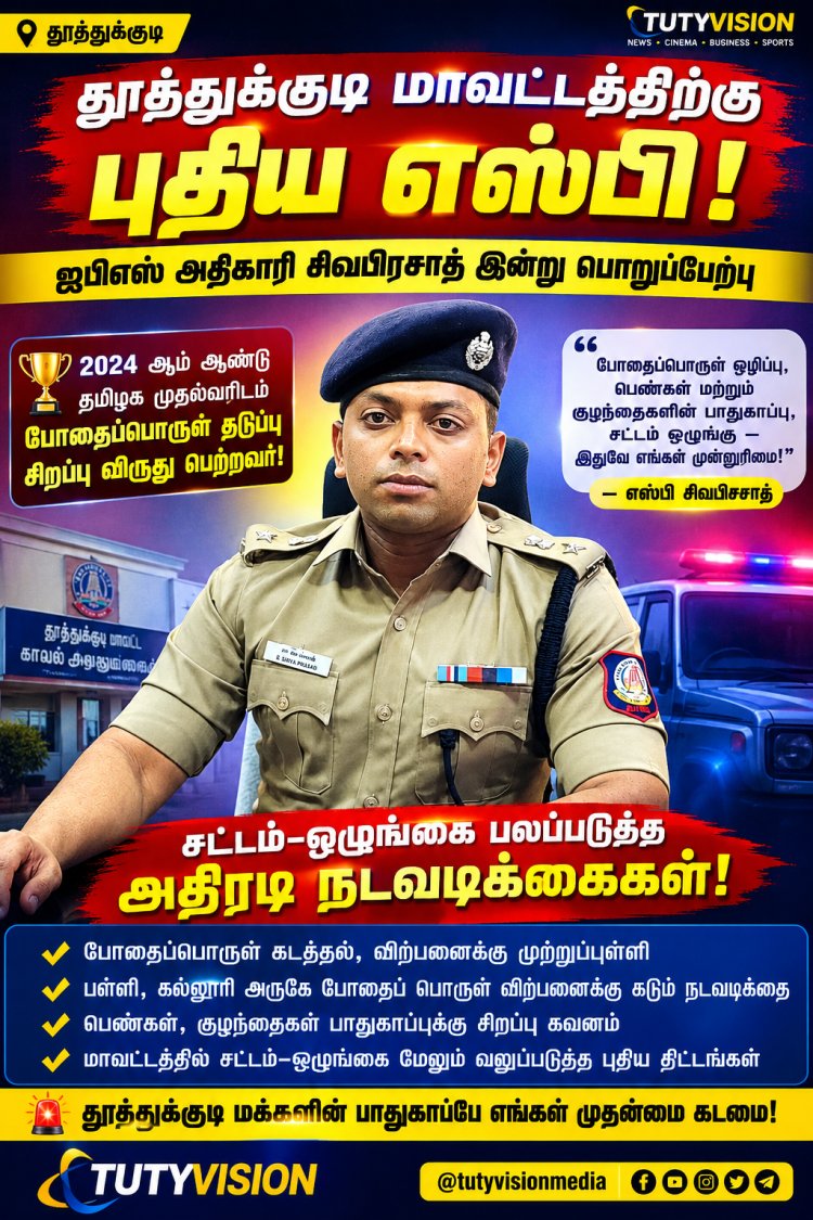 தூத்துக்குடி போலீசில் புதிய அதிரடி! 2024-ல் முதல்வரிடம் போதைப்பொருள் தடுப்பு சிறப்பு விருது பெற்ற அதிகாரி – 37-வது எஸ்பியாக சிவபிரசாத் பொறுப்பேற்பு