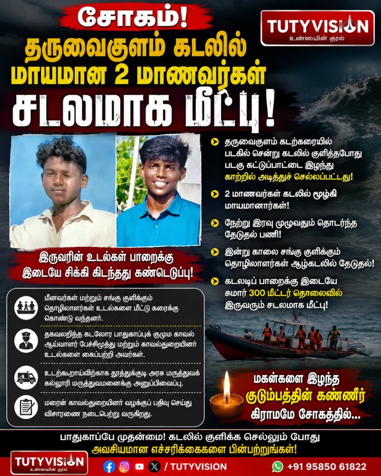 சோகம்! தருவைகுளம் கடலில் மாயமான 2 மாணவர்கள் சடலமாக மீட்பு – கிராமமே கண்ணீரில்!