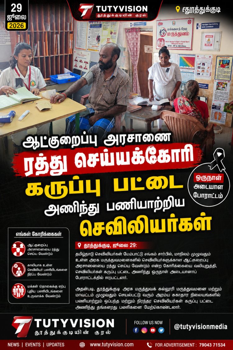 ஆட்குறைப்பு அரசாணை ரத்து செய்யக்கோரி தூத்துக்குடியில் கருப்பு பட்டை அணிந்து பணியாற்றிய செவிலியர்கள்
