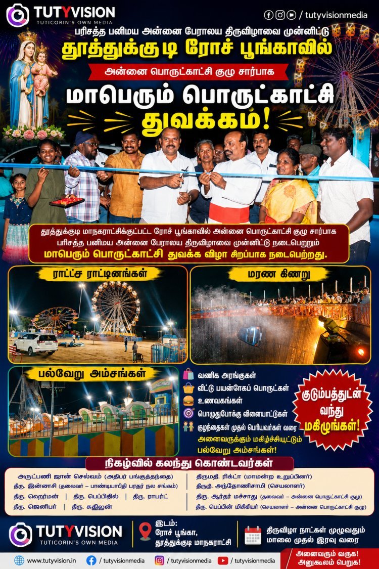 தூத்துக்குடி ரோச் பூங்காவில் பரிசுத்த பனிமய அன்னை திருவிழாவை முன்னிட்டு மாபெரும் பொருட்காட்சி துவக்கம்
