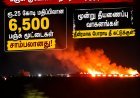 தூத்துக்குடியில் பயங்கர தீ விபத்து! ரூ.25 கோடி மதிப்பிலான 6,500 பஞ்சு மூட்டைகள் சாம்பல்