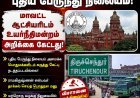 திருச்செந்தூர் புதிய பேருந்து நிலையம்: மாவட்ட ஆட்சியர் அறிக்கை தாக்கல் செய்ய உயர்நீதிமன்றம் உத்தரவு!