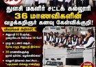வல்லநாடு துளசி மகளிர் சட்டக் கல்லூரியில் பரபரப்பு: அங்கீகாரம் ரத்து... 36 மாணவிகளின் வழக்கறிஞர் கனவு கேள்விக்குறி! ஹால் டிக்கெட் வழங்கக் கோரி உள்ளிருப்பு போராட்டம்..!