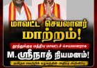 தூத்துக்குடி மத்திய மாவட்டத்திற்கு புதிய டீம்! அமைச்சர் ஸ்ரீநாத் தலைமையில் களமிறங்கும் TVK!