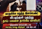 ஆறுமுகநேரியில் காதலிக்க மறுத்த இளம்பெண்ணுக்கு தாக்குதல்: தாய்–மகளுக்கு கொலை மிரட்டல்; வாலிபர் கைது