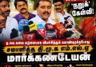 போன ஆட்சியில் நீங்களும்தானே சொன்னீங்க… ஏன் செய்யல?” – தவெகவை விமர்சித்த மார்க்கண்டேயனிடம் செய்தியாளர் ‘நறுக்’ கேள்வி!