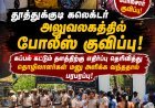 தூத்துக்குடி கலெக்டர் அலுவலகத்தில் திடீர் போலீஸ் குவிப்பு... கப்பல் கட்டும் தளத்திற்கு எதிர்ப்பு தெரிவித்து தொழிலாளர்கள் திரண்டதால் பரபரப்பு!