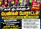 “தவெக-விற்கு ஓட்டு போட்டீங்களே... தண்ணீர் மட்டும் ஏன் கேட்கிறீர்கள்?” – தூத்துக்குடியில் குடிநீர் கேட்டு காலி குடங்களுடன் நடுரோட்டில் பெண்கள் போராட்டம்!