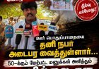திருச்செந்தூர் அருகே மாதவன் குறிச்சி பகுதி மக்களின் பொது பாதையை மீட்டு தரக்கோரி 50க்கும் மேற்பட்ட முறை மனு அளித்தும் பலன் இல்லை, முதலமைச்சர் உடனடியாக தலையிட வேண்டும் என தமாக நிர்வாகி பரபரப்பு பேட்டி..!