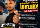 தூத்துக்குடியில் கடலுக்கு மீன்பிடிக்கச் சென்ற மீனவர் மாயம்! 3 விசைப்படகுகளில் தீவிர தேடுதல்..!