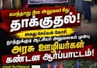 கயத்தாறு குறுவட்ட நில அலுவலர் மீது தாக்குதல்: கைது செய்யக் கோரி தூத்துக்குடியில் அரசு ஊழியர்கள் கண்டன ஆர்ப்பாட்டம்!