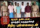 கூலி தொழிலாளி கொலை வழக்கில் ஆயுள் தண்டனை தீர்ப்பு... முகத்தில் வருத்தமின்றி சிறிய புன்னகை! – போலீசாருடன் சென்ற 5 குற்றவாளிகள்..!
