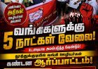 வங்கிகளில் வாரத்தில் 5 நாட்கள் பணி: தூத்துக்குடியில் வங்கி ஊழியர்கள் கண்டன ஆர்ப்பாட்டம்