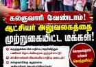 கொடியங்குளத்தில் கல்குவாரி அமைக்க எதிர்ப்பு – ஆட்சியர் அலுவலகத்தை முற்றுகையிட்டு கிராம மக்கள் போராட்டம்
