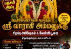 வளர்பிறை பஞ்சமியை முன்னிட்டு தூத்துக்குடி பிரத்தியங்கிரா தேவி ஆலயத்தில் வாராகி அம்மனுக்கு சிறப்பு அபிஷேகம் – திரளான பக்தர்கள் பங்கேற்பு