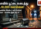 தூத்துக்குடியில் கோவில் உண்டியல் உடைப்பு – ரூ.10 ஆயிரம் கொள்ளை! சிசிடிவியில் சிக்கிய 2 மர்ம நபர்கள்