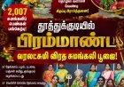 தூத்துக்குடியில் 2,007 சுமங்கலிகள்... பிரம்மாண்ட வரலட்சுமி பூஜை!