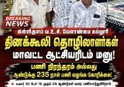 கிள்ளிகுளம் வேளாண்மை கல்லூரி தினக்கூலி தொழிலாளர்களுக்கு பணி நிரந்தரம் அல்லது ஆண்டுக்கு 235 நாட்கள் வேலை வழங்க கோரிக்கை!