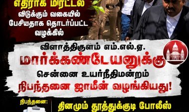 முதல்வர் விஜய்க்கு எதிராக மிரட்டல் விடுத்ததாக தொடரப்பட்ட வழக்கு: விளாத்திகுளம் எம்.எல்.ஏ. மார்க்கண்டேயனுக்கு நிபந்தனை ஜாமீன் வழங்கிய சென்னை உயர்நீதிமன்றம்!