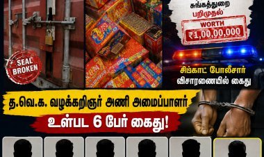 ரூ.1 கோடி மதிப்பிலான சீனப் பட்டாசு திருட்டு... தூத்துக்குடியில் த.வெ.க. வழக்கறிஞர் அணி அமைப்பாளர் உள்பட 6 பேர் கைது!