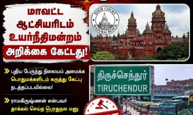 திருச்செந்தூர் புதிய பேருந்து நிலையம்: மாவட்ட ஆட்சியர் அறிக்கை தாக்கல் செய்ய உயர்நீதிமன்றம் உத்தரவு!