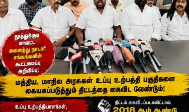 உப்பு தொழிலை அழிக்க விடமாட்டோம்... மீண்டும் 2018 ஆம் ஆண்டு போல் மக்கள் எழுச்சி! – அனைத்து நாடார் சங்கங்களின் கூட்டமைப்பு எச்சரிக்கை