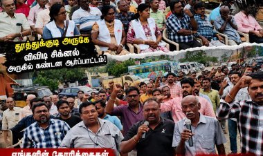 தமிழ்நாடு கிராம வங்கி அதிகாரிகள் மீது தாக்குதல்: குற்றவாளிகளை உடனடியாக கைது செய்ய வலியுறுத்தி தூத்துக்குடி அருகே கண்டன ஆர்ப்பாட்டம்!
